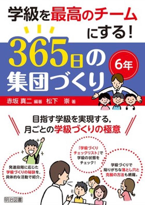 学級を最高のチームにする!365日の集団づくり 目指す学級を実現する,月ごとの学級づくりの極意 6年