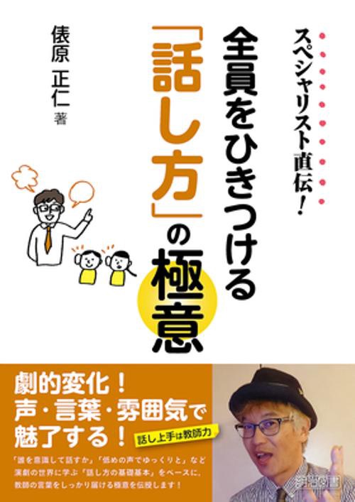 スペシャリスト直伝!全員をひきつける「話し方」の極意