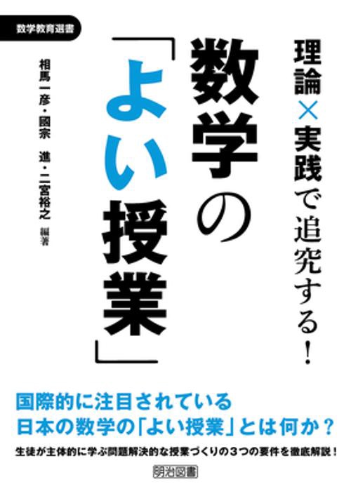 理論×実践で追究する!数学の「よい授業」