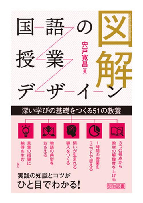 図解　国語の授業デザイン　深い学びの基礎をつくる５１の教養
