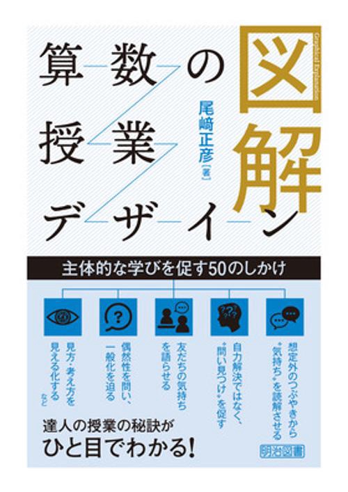 図解　算数の授業デザイン　主体的な学びを促す５０のしかけ