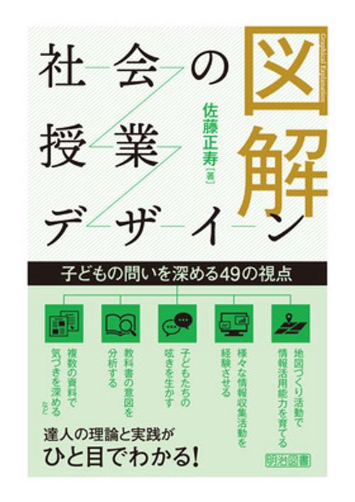 図解社会の授業デザイン 子どもの問いを深める49の視点