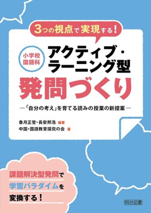 3つの視点で実現する!小学校国語科アクティブ・ラーニング型発問づくり 「自分の考え」を育てる読みの授業の新提案