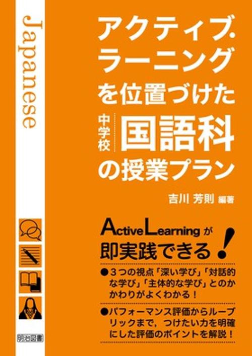 アクティブ・ラーニングを位置づけた中学校国語科の授業プラン