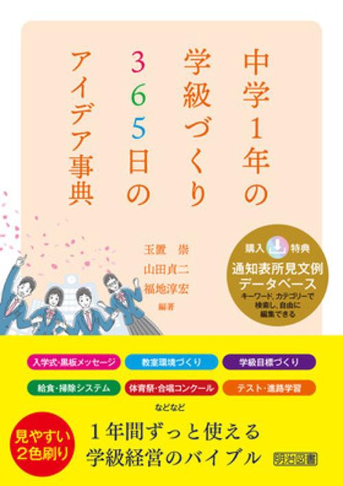 中学１年の学級づくり　３６５日のアイデア事典