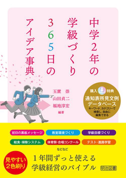 中学２年の学級づくり　３６５日のアイデア事典