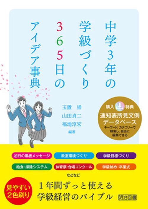 中学３年の学級づくり　３６５日のアイデア事典