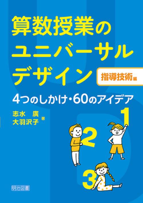 算数授業のユニバーサルデザイン 指導技術編