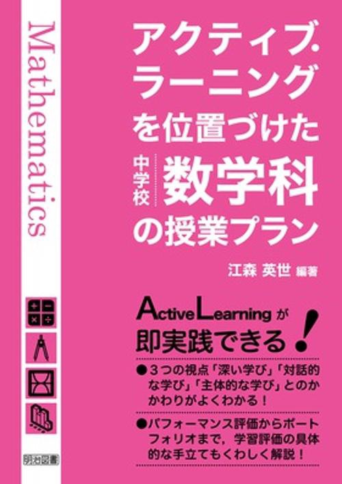 アクティブ・ラーニングを位置づけた中学校数学科の授業プラン