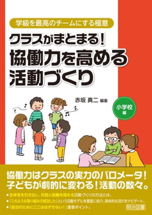 クラスがまとまる!協働力を高める活動づくり 小学校編