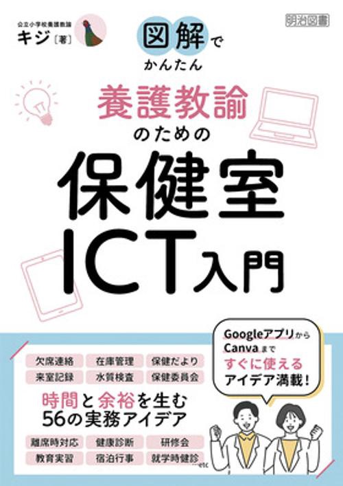 養護教諭のための保健室ICT入門