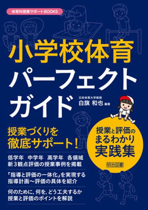 小学校体育　パーフェクトガイド　授業と評価のまるわかり実践集