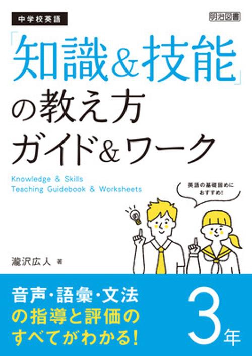 中学校英語「知識＆技能」の教え方ガイド＆ワーク　３年