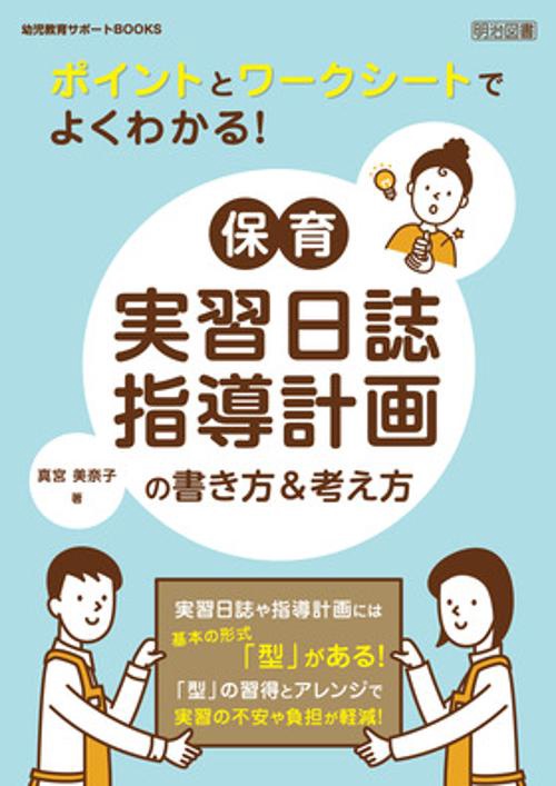 幼児教育サポートＢＯＯＫＳ　ワークシートで学ぶ！保育実習日誌・指導計画