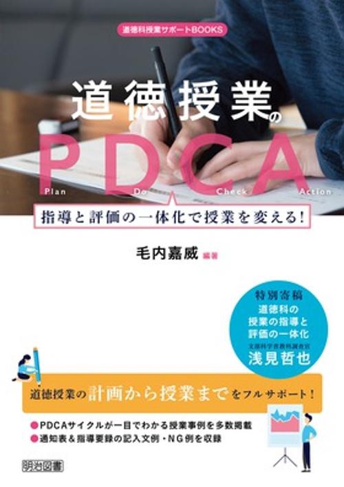 道徳授業のPDCA 指導と評価の一体化で授業を変える!