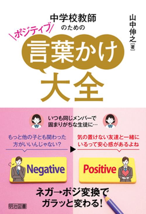 中学校教師のためのポジティブ言葉かけ大全 ネガ→ポジ変換でガラッと変わる!