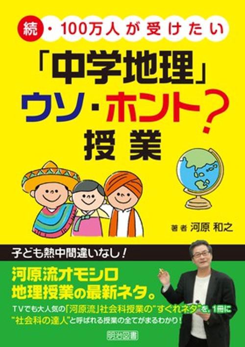 100万人が受けたい「中学地理」ウソ・ホント?授業 続