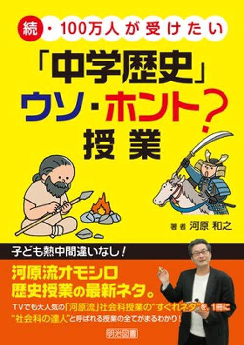 100万人が受けたい「中学歴史」ウソ・ホント?授業 続