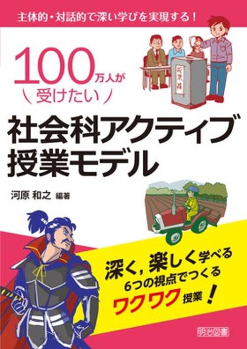 100万人が受けたい社会科アクティブ授業モデル 主体的・対話的で深い学びを実現する!