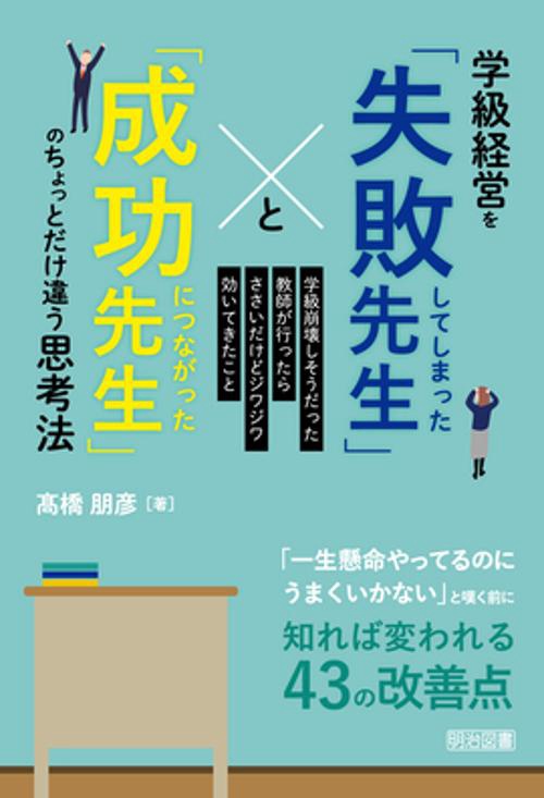 学級経営を「失敗してしまった先生」と「成功につながった先生」のちょっとだけ違う思考法 学級崩壊しそうだった教師が行ったらささいだけどジワジワ効いてきたこと