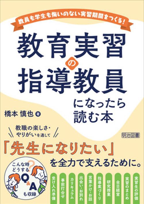 教育実習の指導教員になったら読む本