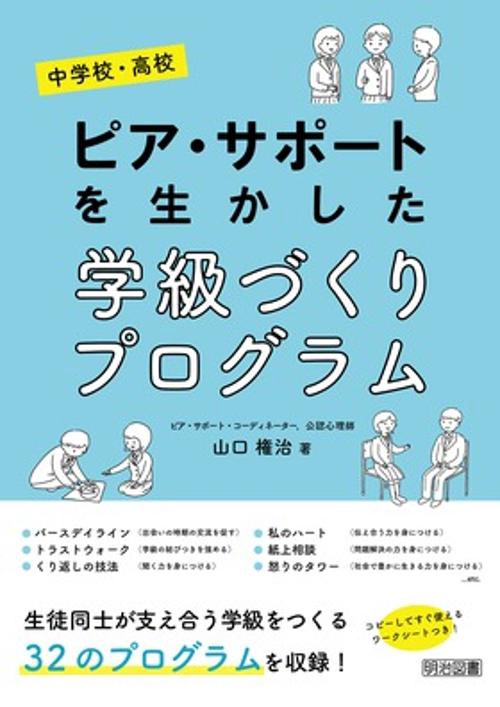ピア・サポートを生かした学級づくりプログラム 中学校・高校