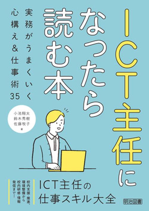 ICT主任になったら読む本 実務がうまくいく心構え&仕事術35