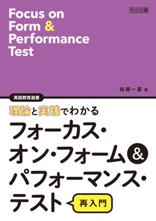理論と実践でわかるフォーカス・オン・フォーム＆パフォーマンス・テスト再入門