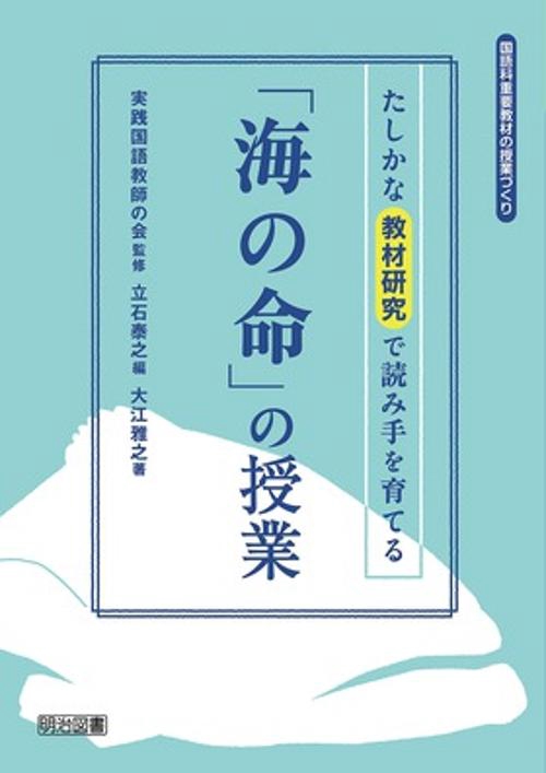 「海の命」の授業 たしかな教材研究で読み手を育てる
