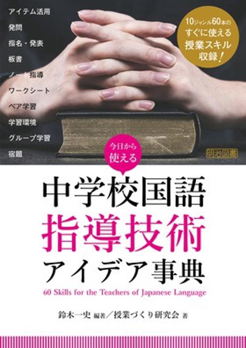 今日から使える中学校国語指導技術アイデア事典 60 Skills for the Teachers of Japanese Language