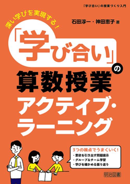 「学び合い」の算数授業アクティブ・ラーニング 深い学びを実現する!