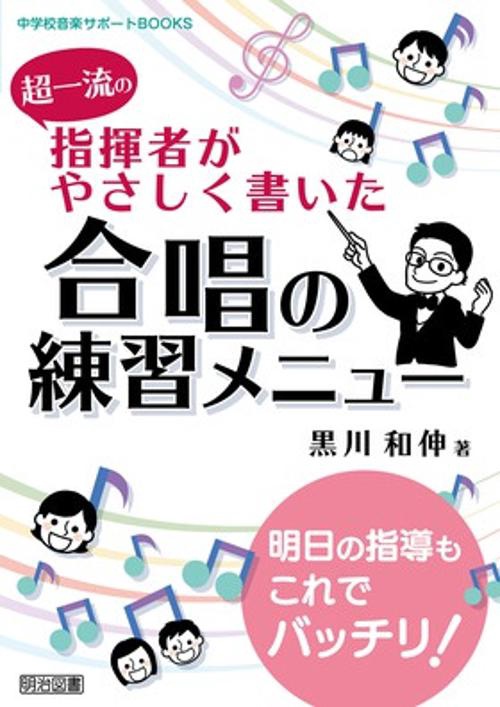 超一流の指揮者がやさしく書いた合唱の練習メニュー 明日の指導もこれでバッチリ!