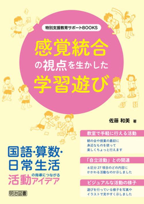 感覚統合の視点を生かした学習遊び