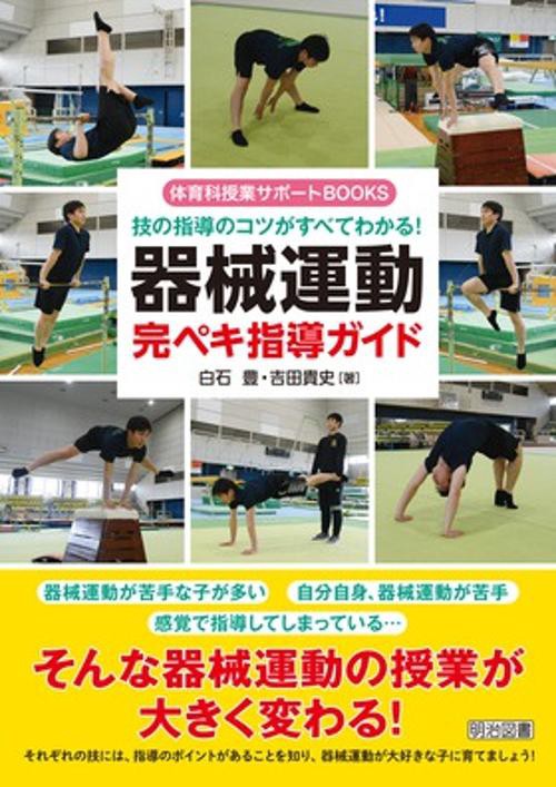 技の指導のコツがすべてわかる!器械運動完ペキ指導ガイド