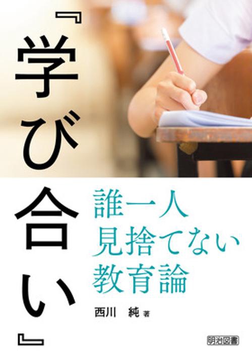 『学び合い』誰一人見捨てない教育論