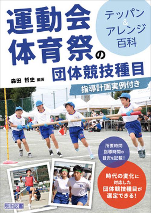 運動会・体育祭の団体競技種目