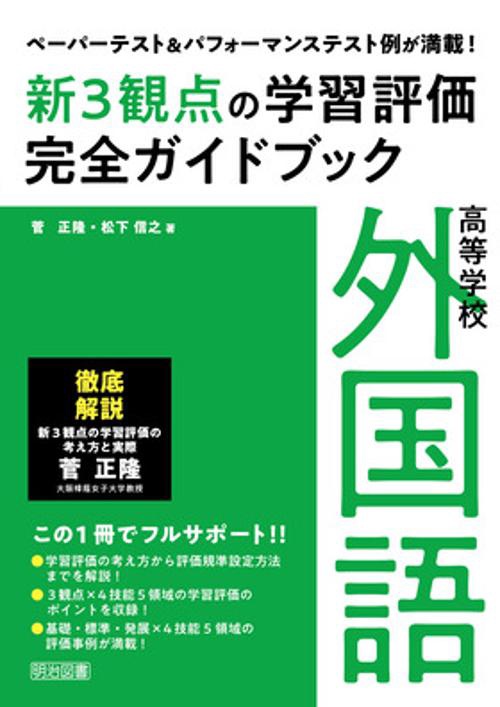 新3観点の学習評価完全ガイドブック ペーパーテスト&パフォーマンステスト例が満載! 高等学校外国語