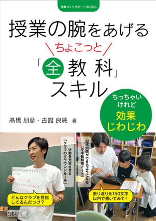 授業の腕をあげるちょこっと「全教科」スキル