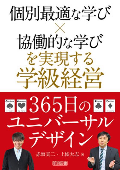 個別最適な学び×協働的な学びを実現する学級経営３６５日のユニバーサルデザイン