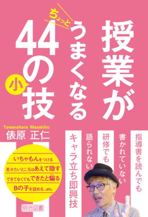 授業がちょっとうまくなる44の小技