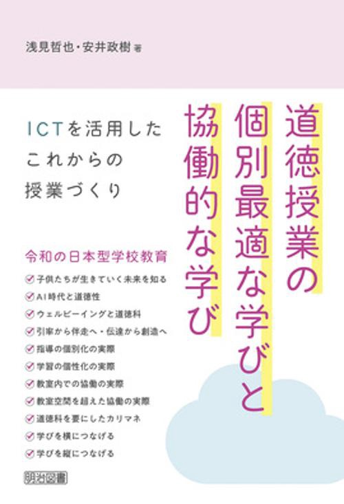 道徳授業の個別最適な学びと協働的な学び ICTを活用したこれからの授業づくり