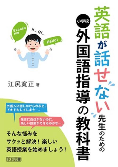 英語が話せない先生のための小学校外国語指導の教科書
