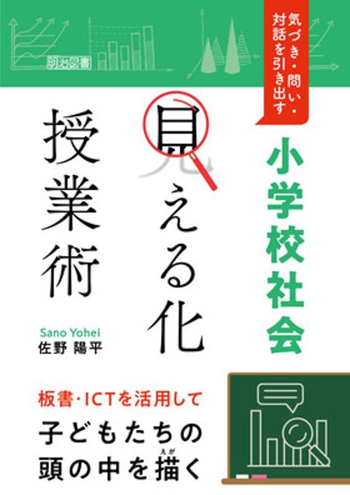 気づき・問い・対話を引き出す　小学校社会「見える化」授業術
