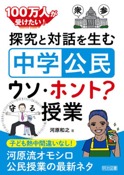 100万人が受けたい!探究と対話を生む「中学公民」ウソ・ホント?授業