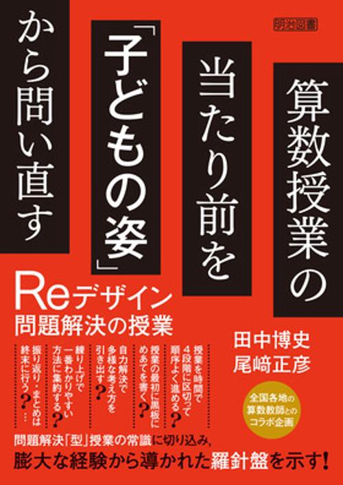 算数授業の当たり前を「子どもの姿」から問い直す　Ｒｅデザイン問題解決の授業