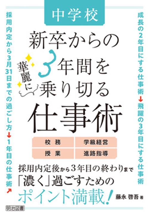 中学校　新卒からの３年間を華麗に乗り切る仕事術