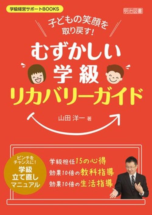 子どもの笑顔を取り戻す!むずかしい学級リカバリーガイド ピンチをチャンスに!学級立て直しマニュアル