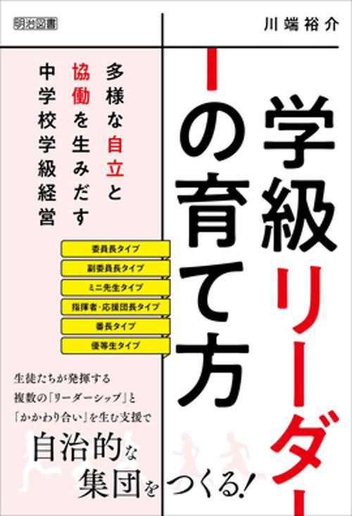 「学級リーダー」の育て方　多様な自立と協働を生みだす中学校学級経営
