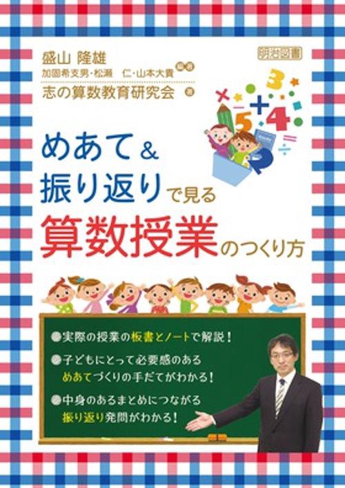 めあて&振り返りで見る算数授業のつくり方