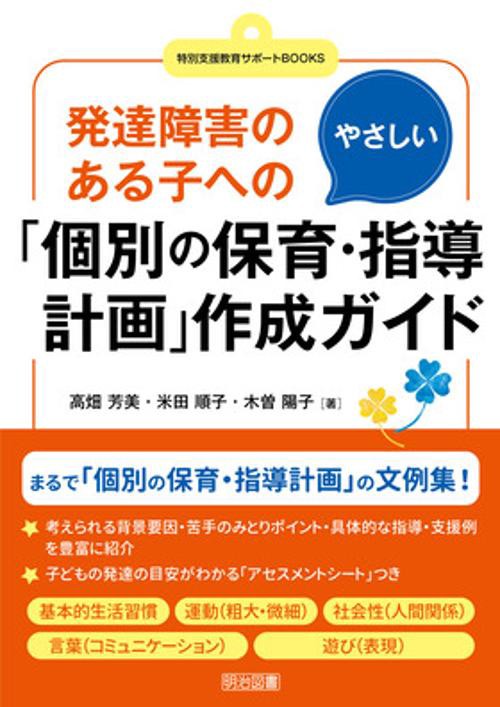 発達障害のある子へのやさしい「個別の保育・指導計画」作成ガイド